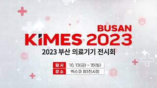 [KIMES Busan 2023] 부산의료기기 전시회 홍보 영상 [10.13~15 / BEXCO]