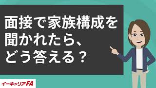 イーキャリアFA - 面接で家族構成を聞かれたら、どう答える？／転職ノウハウ