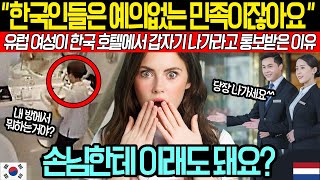 《해외감동사연》 "한국은 원래 다 이모양인가요?" 네덜란드 여성이 갑자기 한국 호텔에서 나가라고 통보받은 이유
