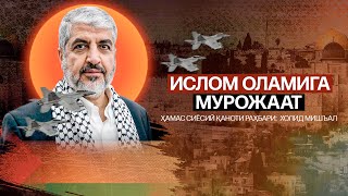 ISLOM OLAMIGA MUROJAAT | HAMAS siyosiy qanoti rahbari Xolid Mish’al