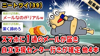 【悲報】スマホに1通のメールが届き自立支援センター行きが確定。他4本を加えた総集編【2ch面白いスレ】