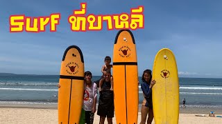 บาหลี EP4. Surfing ที่บาหลีกับครอบครัวเรากันนะคะ |FamO|