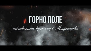 ГОРНО ПОЛЕ - СЪКРОВЕНИЯТ ВРЪХ НАД МАДЖАРОВО (ТРЕЙЛЪР)