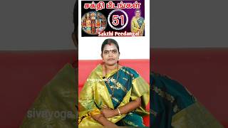 51 சக்தி பீடங்கள் |#shakthipeetam in tamil|@sivayogamaiyam#deivavakku #shorts