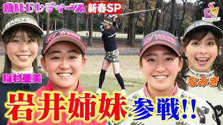 【岩井姉妹が参戦！！】稲村亜美となみきが岩井明愛プロ・千怜プロとペアマッチ！ハイレベルな真剣ゴルフ勝負を制すのはどちらのペアなのか！？【動はじレディース】