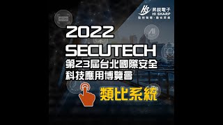 2022 Secutech 昇鋭電子安防展【AHD 高清類比系統】展區介紹｜熱感偵測｜同軸帶聲｜預防起火