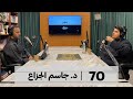 التاريخ الإسلامي السياسي (١) | بدون ورق 70 | د.جاسم الجزاع