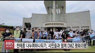 [BBS뉴스] 천태종 나누며하나되기, 시민들과 함께 DMZ 평화기행