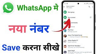 WhatsApp me number kaise save kare | WhatsApp par new number kaise add kare