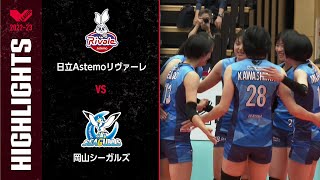 【Vリーグ公式】2022/12/03 ハイライト #日立Astemoリヴァーレ vs #岡山シーガルズ