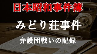 日本昭和事件簿７２