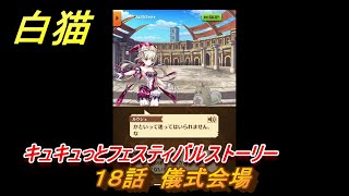 白猫　キュキュっとフェスティバルストーリー　１８話　儀式会場　ガチャキャラ　ルウシェ（双剣）クライヴ（大剣）シエラ（鎖剣）　＃３３　【白猫プロジェクト】