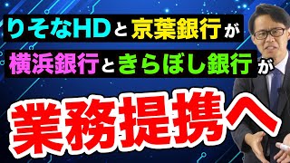 りそなHDと京葉銀行が、横浜銀行ときらぼし銀行が業務提携へ