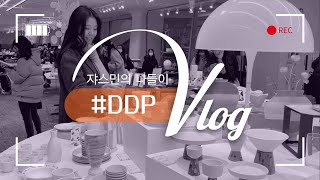 DDP 동대문디자인플라자 서울나들이 #DesignStore #디자인숲 #vlog #서울가볼만한곳