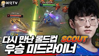 롤드컵 우승 미드라이너를 또 만난 럭스1위 [여왕럭스]