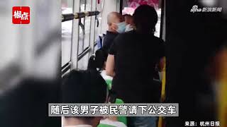 大连一男子没戴N95口罩引众怒被乘客骂“缺德” 随后被警察带下公交车