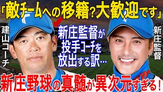 新庄剛志監督「大歓迎です」と投手コーチ建山義紀が敵・ロッテへの移籍に発した言葉がヤバい…林孝哉が暴露する新庄野球の大胆戦略の裏側に衝撃【プロ野球/NPB/日ハム】