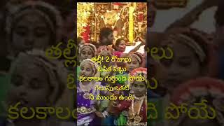 2 రోజులు ఓర్పు పట్టు తల్లి #youtubeshorts #ytshorts #youtube #shorts #short #reels #viralshort #like