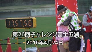 チャレンジ富士五湖2016（ウルトラマラソン、ゴールシーン集）