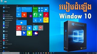 របៀបដំឡើង​ Window 10 | How to setup window 10