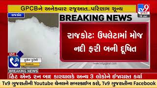 Toxic foam polluting Moj River, Upleta | Rajkot | Gujarat | TV9GujaratiNews