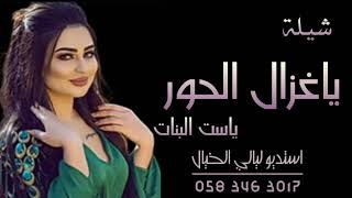 شيلة ياغزال الحور ياست البنات 2021 شيلةعروس بدون اسماء : شيلة رقص👰🏻 بنات طرب حماسي لطلب 0583463017‬‏