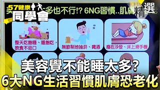 美容覺不能睡太多？六大NG生活習慣肌膚恐老化【57健康同學會】精華篇｜張予馨 楊志賢 Angela 張翠芬 巫嘉芬