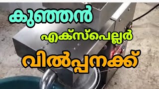 കുഞ്ഞൻ എക്സ്പ്ലെർ വിൽപ്പനക്ക് oil expeller