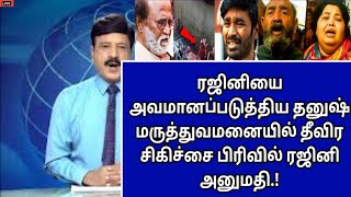 😱ரஜினியை அவமானப்படுத்திய தனுஷ்  மருத்துவமனையில் தீவிர சிகிச்சை பிரிவில் ரஜினி அனுமதி.!