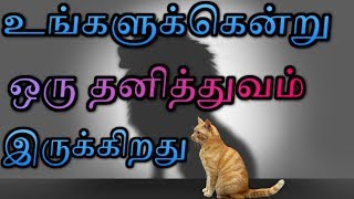 உங்களுக்கென்று ஒரு தனித்துவம் இருக்கிறது | tamil motivational speech