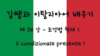 [김쌤과 이탈리아어 배우기] - 제 54강 - 조건법 현재 1 - condizionale presente