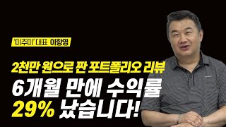 종잣돈 2천만 원으로 수익률 29% 달성? 실제 사례 리뷰해드립니다 | 미주미 이항영 대표