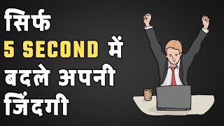 OMG! सिर्फ 5 Second में बदले अपनी जिंदगी | 5 Second Rule Book Summary in Hindi | Desire Hindi