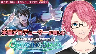 【サイスタ】メイン1章2 ＆「Infinite Octave!」を観る！本職の音楽プロデューサー目線で楽しむアイドルマスターSideM GROWING STARS【男声VTuber/花幽カノン】