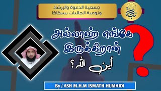 அல்லாஹ் எங்கே இருக்கிறான்? | Where is Allah? |Tamil | Ash MHM ISMATH HUMAIDI