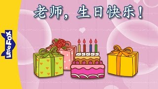 Teacher, Happy Birthday! (老师，生日快乐！) | Chants | Chinese song | By Little Fox