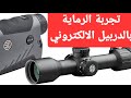 دربيل الغشيم والمحترف مايحتاج كلكات ولاشبكة الدربيل الالكتروني سق ساور SIG Sauer SIERRA 6 BDX