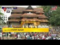 thrissur pooram 2022 കുടമാറ്റം അൽപ്പസമയത്തിനകം വർണ്ണവിസ്മയത്തിന് സാക്ഷ്യം വഹിക്കാൻ ജനസാഗരം