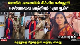 Crime Time | போலீஸ் வலையில் சிக்கிய கஸ்தூரி | செல்போனை மாற்றியும் \