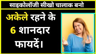 अकेले रहने के 6 शानदार फायदे। Benefits Of Being Alone | Psychology Facts | Facts In Hindi | #shorts