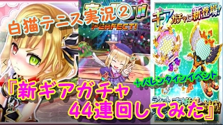 【白猫テニス】新ギアガチャ44連回してみた！