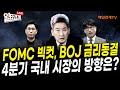 [일타경제 LIVE ] 12월 FOMC에서도 금리 인하 또 단행할까? / GFM투자연구소 이진우 소장 /