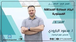 ايجاد مساحة المنطقة المستوية | رياضيات السادس العلمي | ا. محمود البارودي