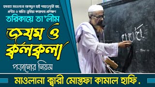 জযম ও ক্বলক্বলা পড়ানোর নিয়ম | ক্বারী মোস্তফা কামাল হাফি. | আলোকিত মক্তব | নুরিয়া কায়দা প্রশিক্ষণ