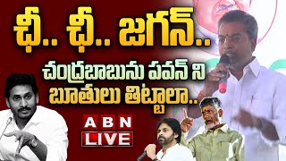 🔴Live: ఛీ.. ఛీ.. జగన్..😱 | MLA Vasantha Krishna Prasad Powerful Comments on Jagan | ABN