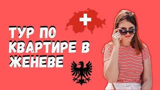 Тур по квартире в Швейцарии | Как живут швейцарцы в Женеве