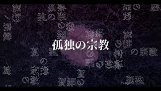 【初音ミク】孤独の宗教 60分