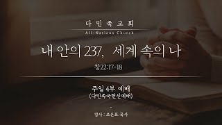 20221030 다민족교회 4부 메시지 : 내 안의 237, 세계 속의 나(창22:17-18)