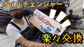 バモス（アクティ）オイルチェンジャーで初心者でも簡単にサクッとオイル交換！