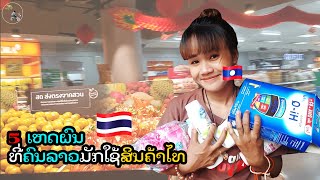 ทำไมคนลาวชอบใช้สินค้าไทย why Lao people like Thai product